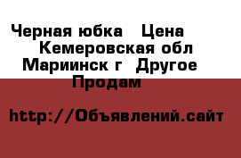 Черная юбка › Цена ­ 500 - Кемеровская обл., Мариинск г. Другое » Продам   